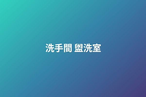 洗手間 盥洗室